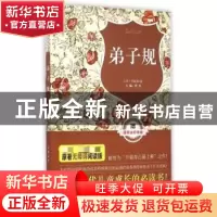 正版 弟子规 罗杰主编 吉林美术出版社 9787538691900 书籍