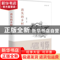正版 消失的乡村 耿立著 百花文艺出版社 9787530671436 书籍