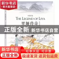 正版 里娅传奇 虹影著 贵州人民出版社 9787221124098 书籍
