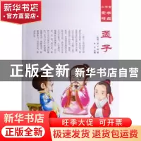 正版 孟子 (战国)孟子等著 汕头大学出版社 9787565825538 书籍