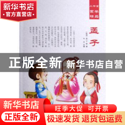 正版 孟子 (战国)孟子等著 汕头大学出版社 9787565825538 书籍