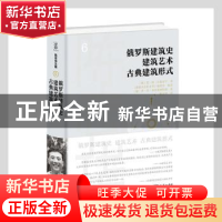 正版 俄罗斯建筑史建筑艺术古典建筑形式(精)