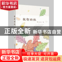 正版 故都的秋 郁达夫著 万卷出版公司 9787547039304 书籍
