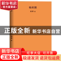 正版 他的国 韩寒著 天津人民出版社 9787201126173 书籍