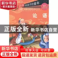 正版 论语:彩图注音 (春秋)孔丘著 线装书局 9787512010086 书籍