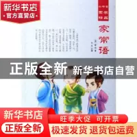 正版 家常语 (清)官淓著 汕头大学出版社 9787565825637 书籍