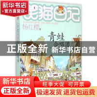 正版 青蛙合唱团 杨红樱著 明天出版社 9787533286040 书籍