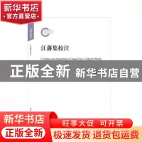 正版 江藩集校注 (清)江藩著 武汉大学出版社 9787307233218 书籍