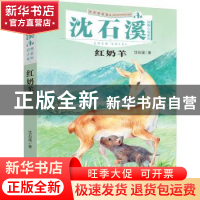正版 红奶羊 沈石溪著 新世纪出版社 9787558324475 书籍