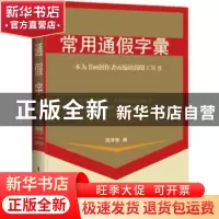 正版 常用通假字汇 周泽衡编 团结出版社 9787512639430 书籍