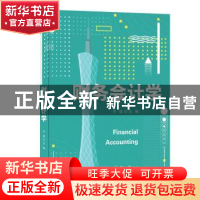正版 财务会计学 齐珺主编 暨南大学出版社 9787566836403 书籍