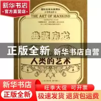 正版 人类的艺术:上 (美)房龙著 金盾出版社 9787508289564 书籍