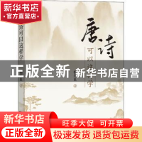 正版 唐诗可以这样学 杨寿良著 商务印书馆 9787100187107 书籍