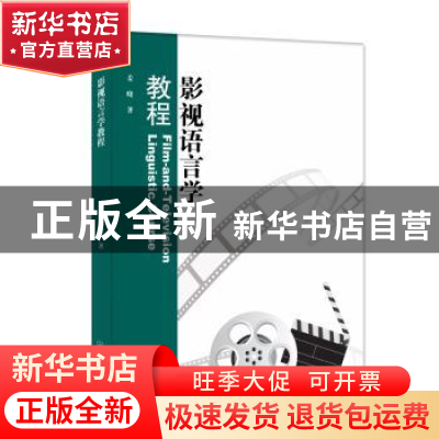 正版 影视语言学教程 姜晓著 暨南大学出版社 9787566835499 书籍