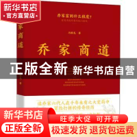 正版 乔家商道 冯耀龙著 地震出版社 9787502851798 书籍
