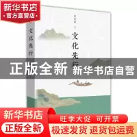 正版 文化先行 张其成著 中国文史出版社 9787520526371 书籍