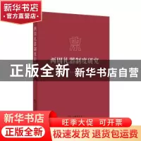 正版 两周礼器制度研究 吴十洲著 商务印书馆 9787100114837 书籍