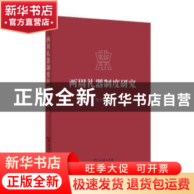 正版 两周礼器制度研究 吴十洲著 商务印书馆 9787100114837 书籍