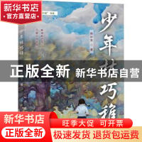 正版 少年林巧稚 赖妙宽著 福建教育出版社 9787533496449 书籍