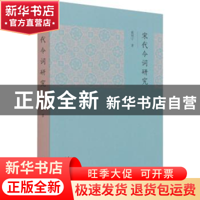 正版 宋代令词研究 霍明宇著 文化艺术出版社 9787503966453 书籍