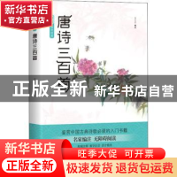 正版 唐诗三百首 黄全彦编注 四川文艺出版社 9787541148996 书籍