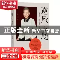 正版 逆风飞飏 吴士宏 光明日报出版社 9787519471163 书籍