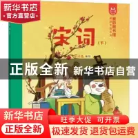 正版 宋词:下 洋洋兔编绘 泰山出版社 9787551902229 书籍