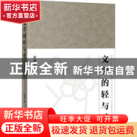 正版 文学的轻与重 徐威著 花城出版社 9787536099746 书籍