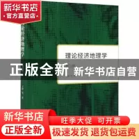 正版 理论经济地理学 王铮等著 商务印书馆 9787100192194 书籍
