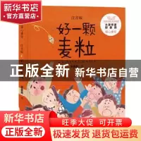 正版 好一颗麦粒 郭姜燕著 少年儿童出版社 9787558907746 书籍