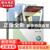 正版 建筑力学 赵庆华主编 机械工业出版社 9787111721932 书籍