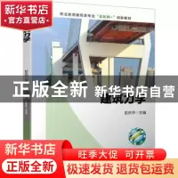 正版 建筑力学 赵庆华主编 机械工业出版社 9787111721932 书籍