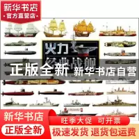 正版 经典战舰 西风编著 中国市场出版社 9787509210116 书籍
