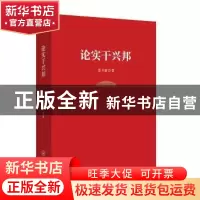 正版 论实干兴邦 夏书章著 中山大学出版社 9787306056207 书籍