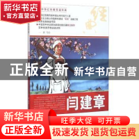 正版 闫建章 一群等绘 河北美术出版社 9787531049357 书籍