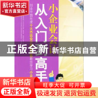 正版 小企业会计从入门到高手 栾庆忠编著