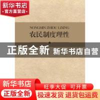 正版 农民制度理性 秦小红著 中山大学出版社 9787306059970 书籍