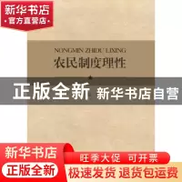 正版 农民制度理性 秦小红著 中山大学出版社 9787306059970 书籍