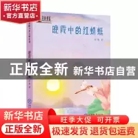正版 晚霞中的红蜻蜓 徐鲁著 现代教育出版社 9787510659805 书籍