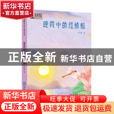 正版 晚霞中的红蜻蜓 徐鲁著 现代教育出版社 9787510659805 书籍