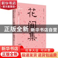 正版 花间集 赵崇祚编 江苏凤凰文艺出版社 9787559407795 书籍