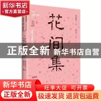 正版 花间集 赵崇祚编 江苏凤凰文艺出版社 9787559407795 书籍
