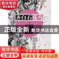 正版 齐白石花鸟:上 戈巴编 湖南美术出版社 9787535677242 书籍
