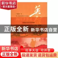 正版 我的爷爷是英雄 杨牧原著 泰山出版社 9787551902984 书籍