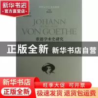 正版 歌德学术史研究 叶隽著 译林出版社 9787544726382 书籍