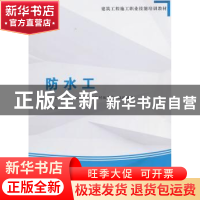 正版 防水工 李小燕主编 中国建筑工业出版社 9787112178476 书籍