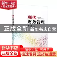正版 现代财务管理 孙湛主编 清华大学出版社 9787302544432 书籍