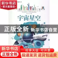 正版 宇宙星空 徐井才主编 北京教育出版社 9787552211085 书籍