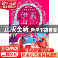 正版 伊索寓言 崔钟雷主编 吉林美术出版社 9787538665444 书籍