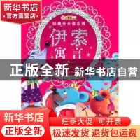 正版 伊索寓言 崔钟雷主编 吉林美术出版社 9787538665444 书籍